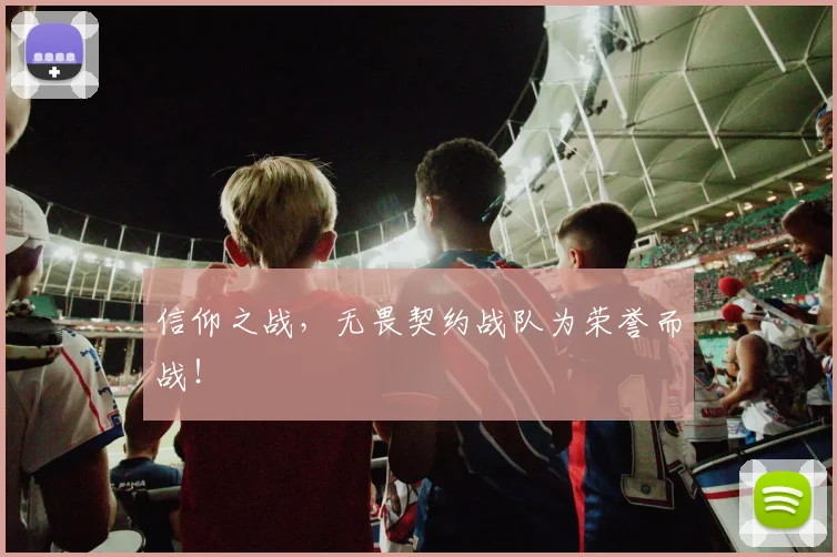 信仰之战，无畏契约战队为荣誉而战！