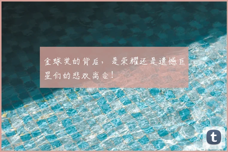 金球奖的背后，是荣耀还是遗憾巨星们的悲欢离合！