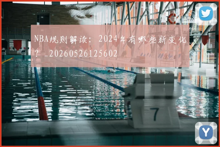 NBA规则解读:2024年有哪些新变化?_20260526125602