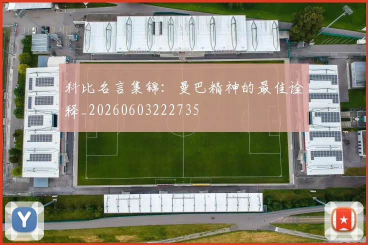 科比名言集锦：曼巴精神的最佳诠释_20260603222735
