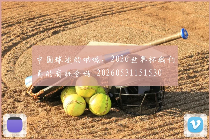 中国球迷的呐喊，2026世界杯我们真的有机会吗_20260531151530