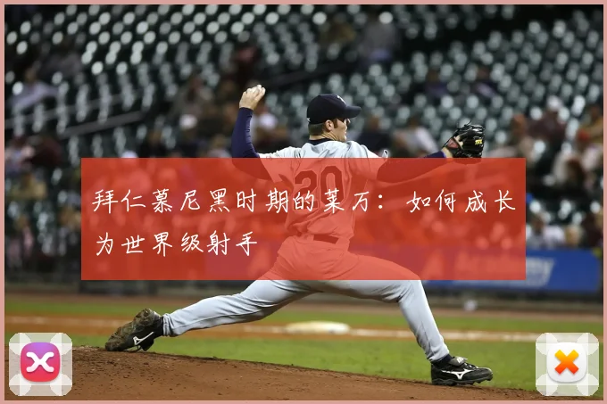 拜仁慕尼黑时期的莱万：如何成长为世界级射手