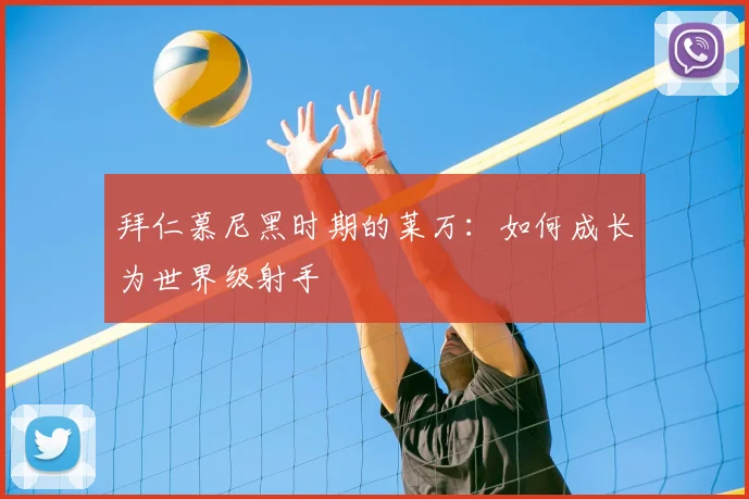 拜仁慕尼黑时期的莱万：如何成长为世界级射手
