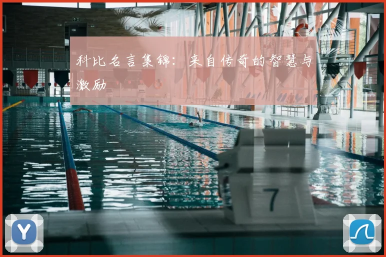 科比名言集锦：来自传奇的智慧与激励