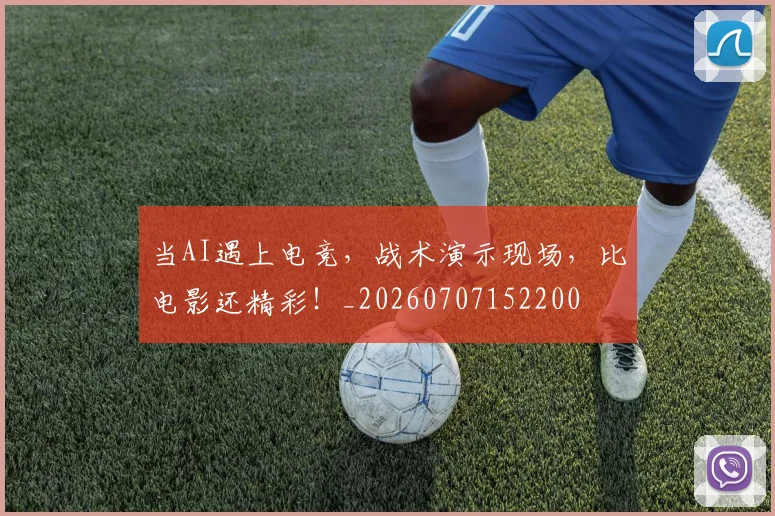 当AI遇上电竞，战术演示现场，比电影还精彩！_20260707152200