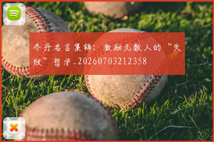 乔丹名言集锦：激励无数人的“失败”哲学_20260703212358