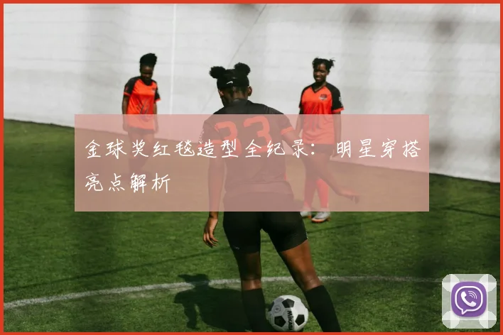 金球奖红毯造型全纪录:明星穿搭亮点解析