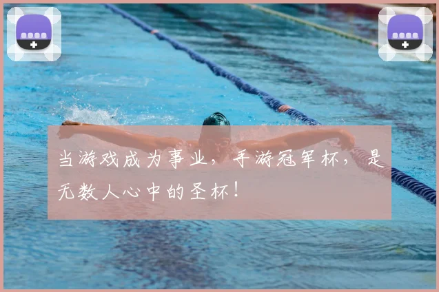 当游戏成为事业，手游冠军杯，是无数人心中的圣杯！