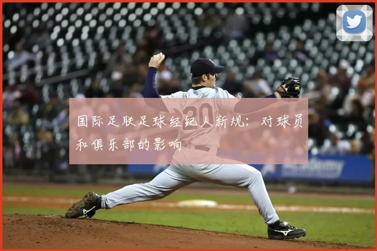 国际足联足球经纪人新规：对球员和俱乐部的影响