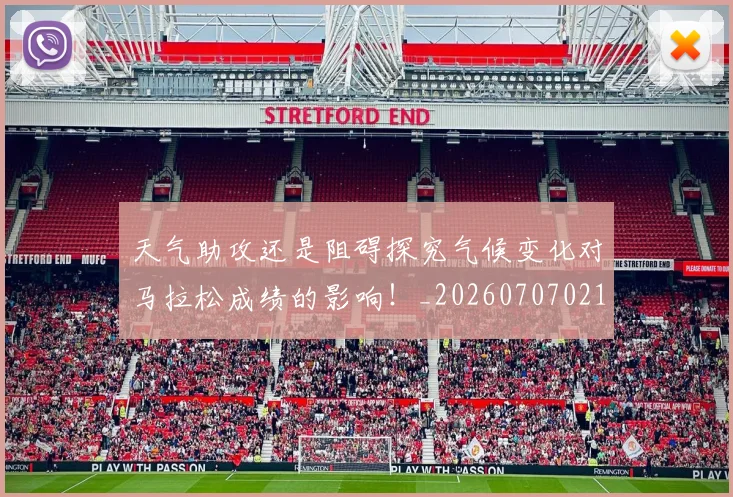 天气助攻还是阻碍探究气候变化对马拉松成绩的影响！_20260707021754