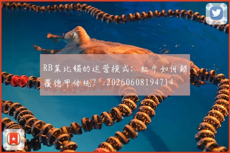 RB莱比锡的运营模式：红牛如何颠覆德甲传统？_20260608194714