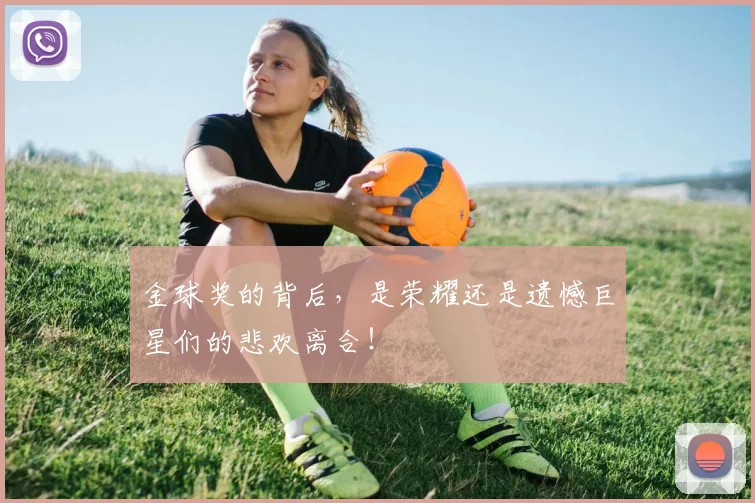 金球奖的背后，是荣耀还是遗憾巨星们的悲欢离合！