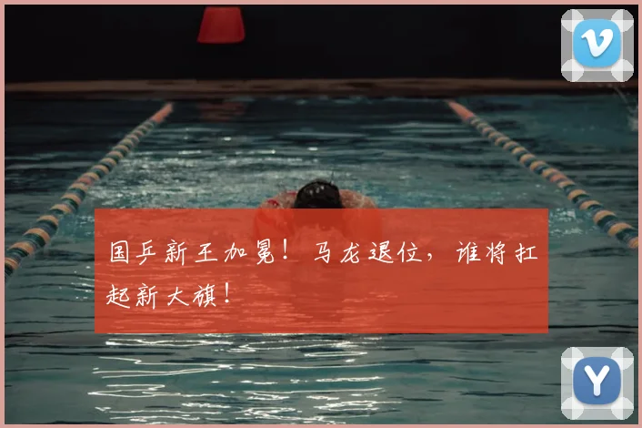 国乒新王加冕！马龙退位，谁将扛起新大旗！