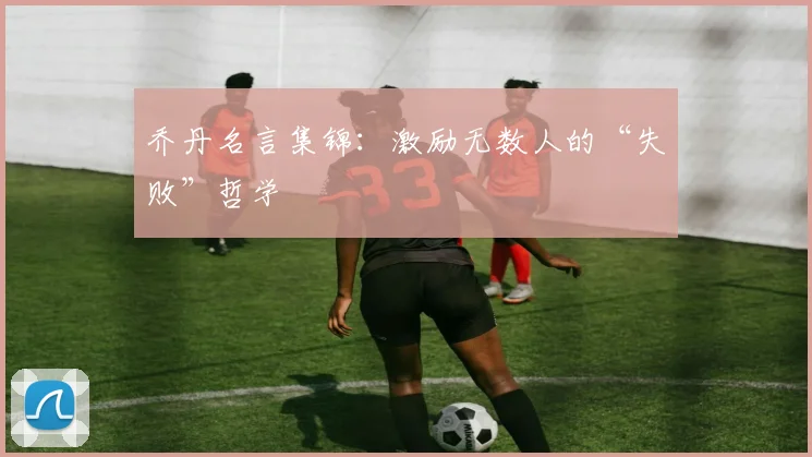 乔丹名言集锦：激励无数人的“失败”哲学