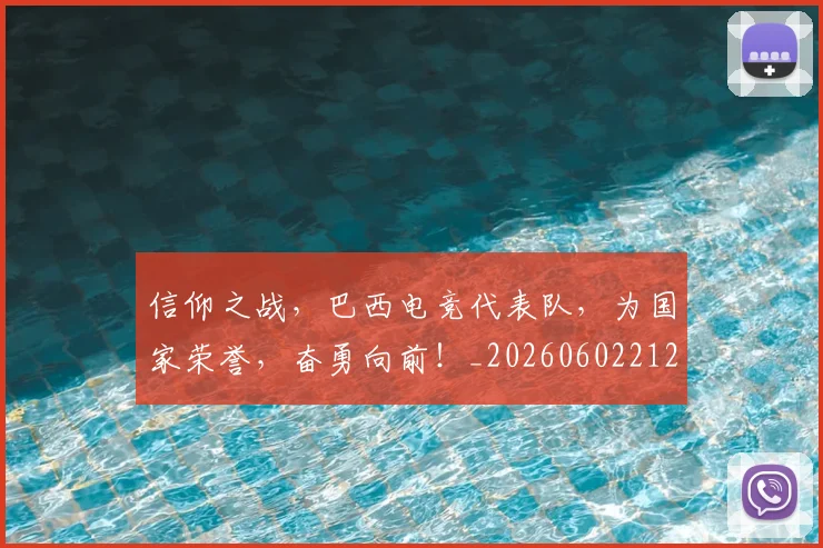 信仰之战,巴西电竞代表队,为国家荣誉,奋勇向前!_20260602212230