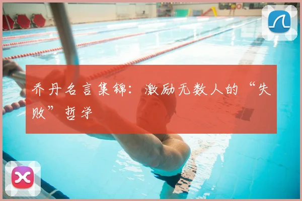 乔丹名言集锦：激励无数人的“失败”哲学