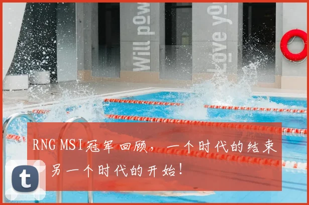 RNG MSI冠军回顾，一个时代的结束，另一个时代的开始！