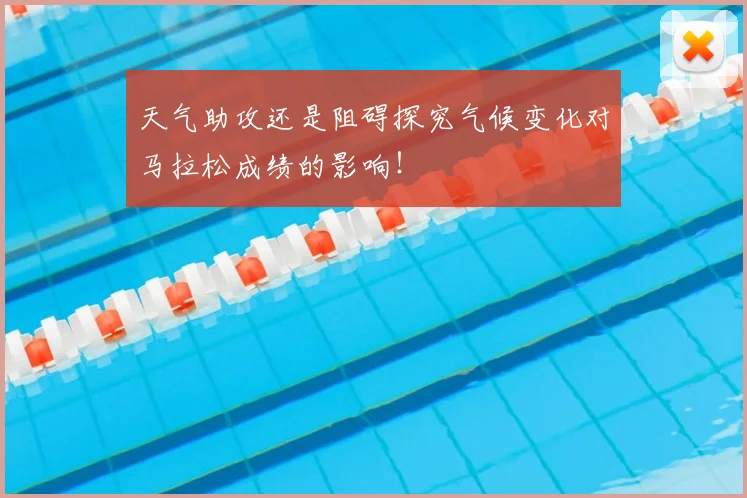天气助攻还是阻碍探究气候变化对马拉松成绩的影响！