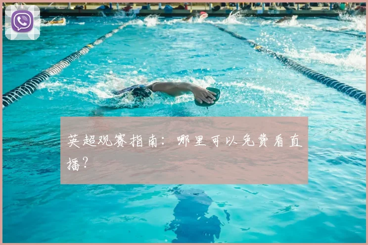 英超观赛指南：哪里可以免费看直播？