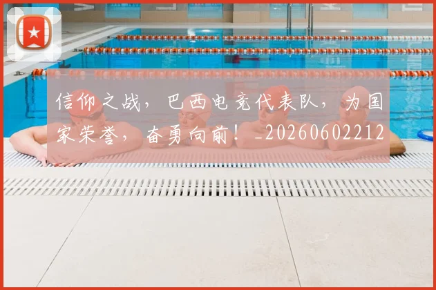 信仰之战，巴西电竞代表队，为国家荣誉，奋勇向前！_20260602212230
