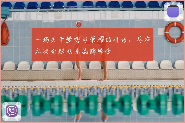 一场关于梦想与荣耀的对话，尽在本次全球电竞品牌峰会