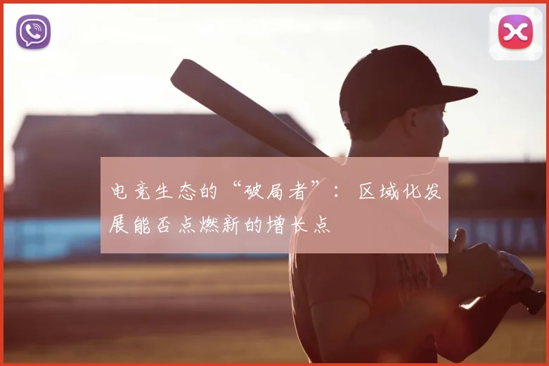 电竞生态的“破局者”：区域化发展能否点燃新的增长点