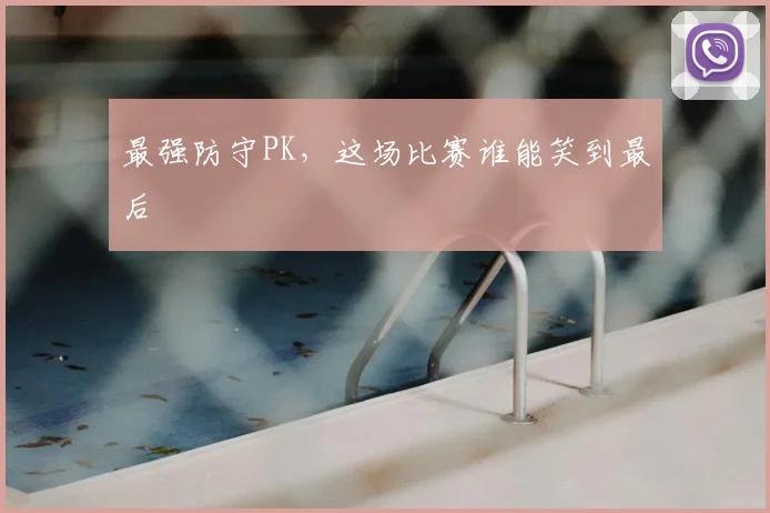 最强防守PK，这场比赛谁能笑到最后