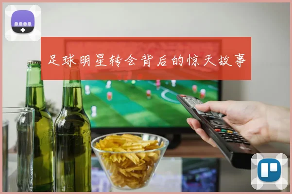 足球明星转会背后的惊天故事