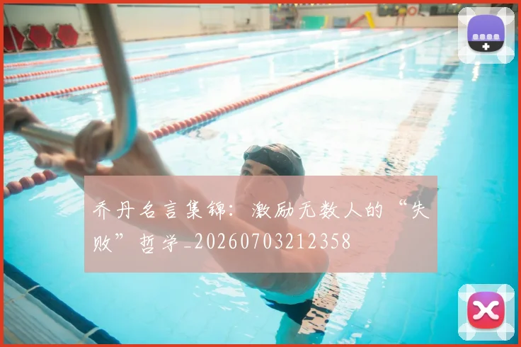 乔丹名言集锦：激励无数人的“失败”哲学_20260703212358