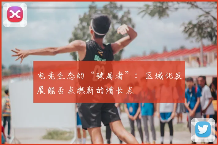 电竞生态的“破局者”：区域化发展能否点燃新的增长点