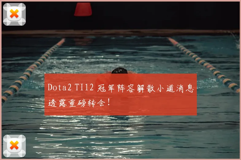 Dota2 TI12 冠军阵容解散小道消息透露重磅转会！