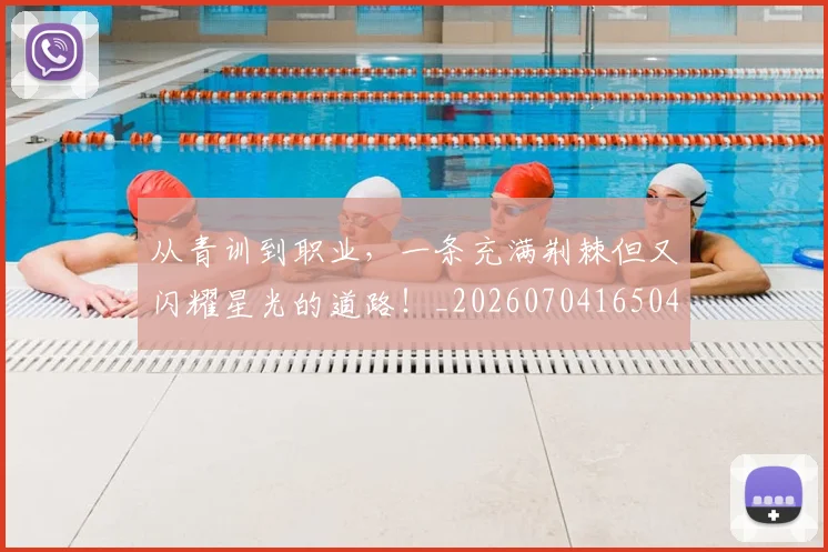 从青训到职业，一条充满荆棘但又闪耀星光的道路！_20260704165042
