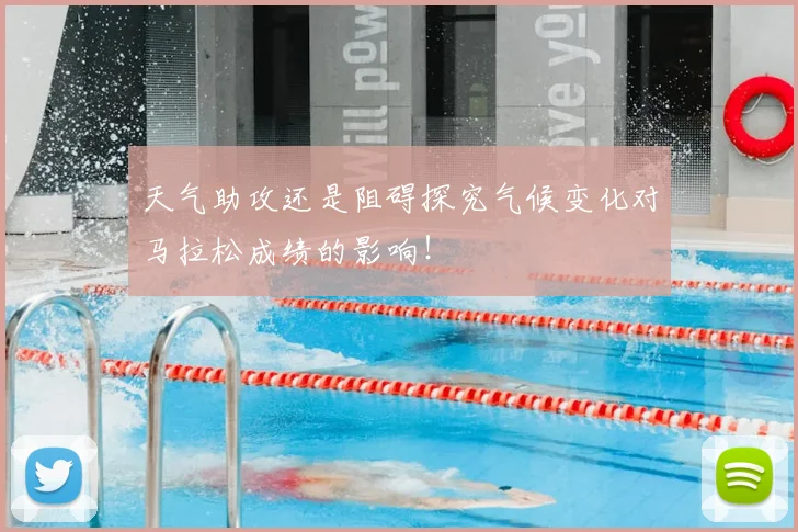 天气助攻还是阻碍探究气候变化对马拉松成绩的影响！