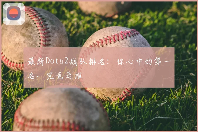 最新Dota2战队排名：你心中的第一名，究竟是谁