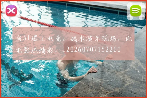 当AI遇上电竞，战术演示现场，比电影还精彩！_20260707152200