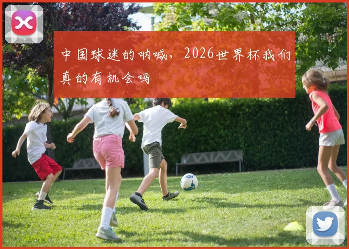 中国球迷的呐喊，2026世界杯我们真的有机会吗