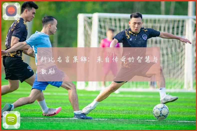 科比名言集锦:来自传奇的智慧与激励