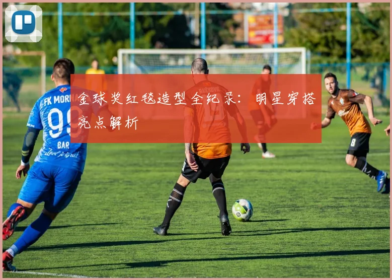 金球奖红毯造型全纪录：明星穿搭亮点解析